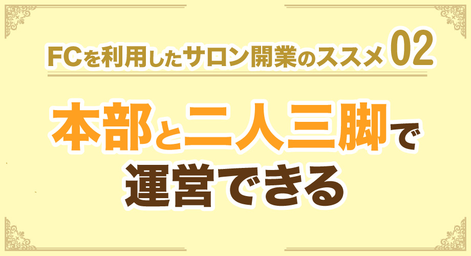 本部と二人三脚で運営できる