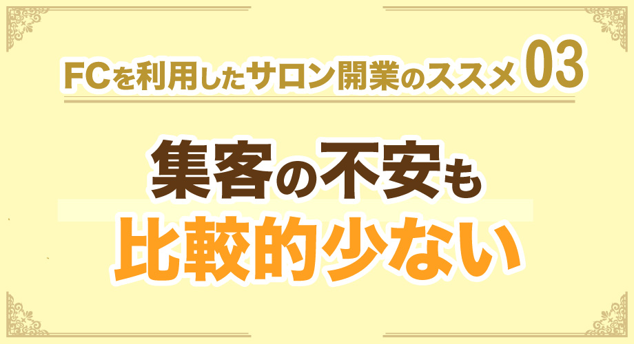 集客の不安も比較的少ない