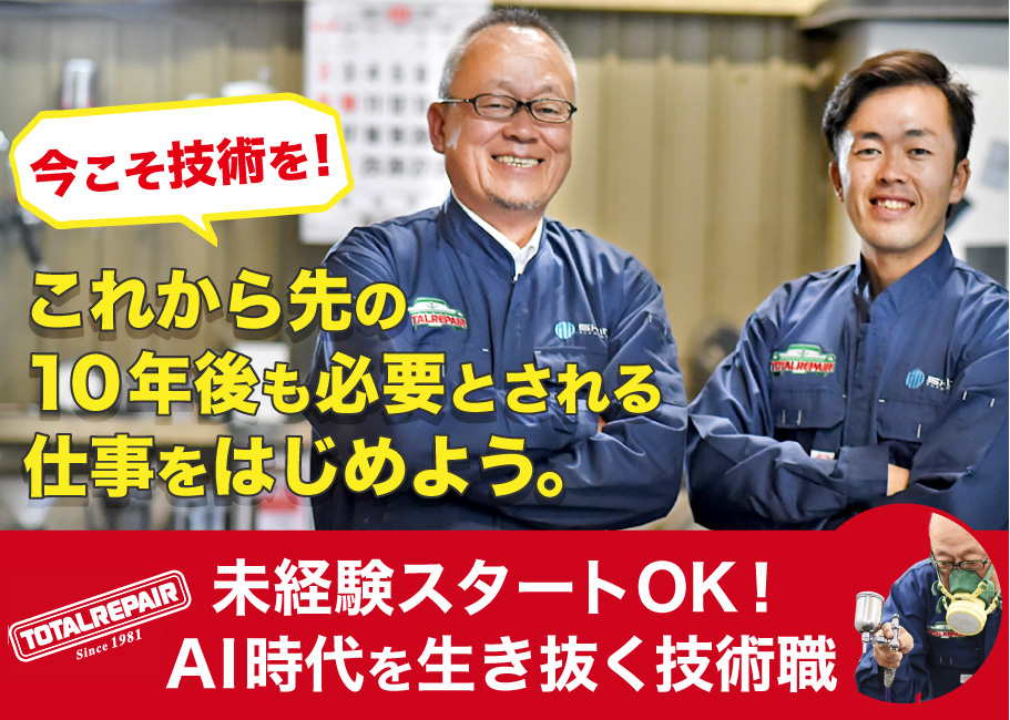 今こそ技術を！これから先の10年後も必要とされる仕事をはじめよう。未経験スタートOK！AI時代を生き抜く技術職 トータルリペア