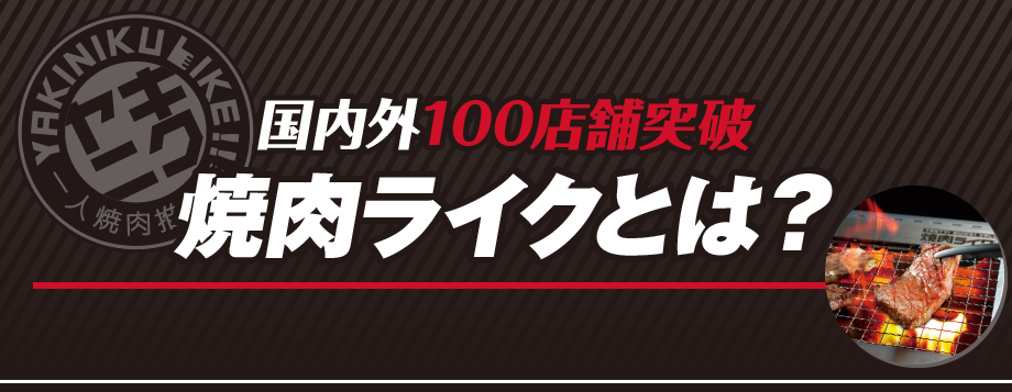 国内外100店舗突破！焼肉ライクとは？