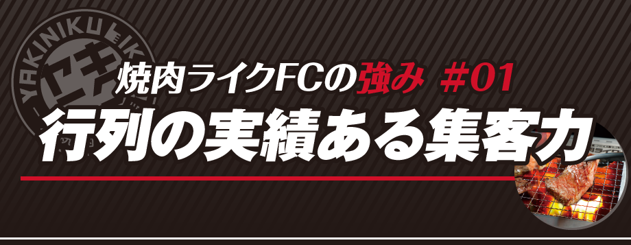 【強み01】行列の実績ある集客力