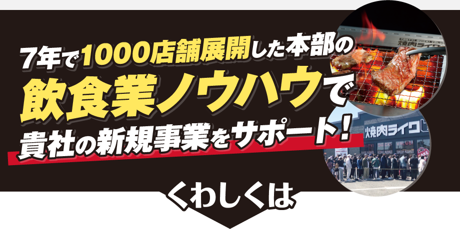 豊富な飲食業ノウハウで貴社の新規事業をサポート！