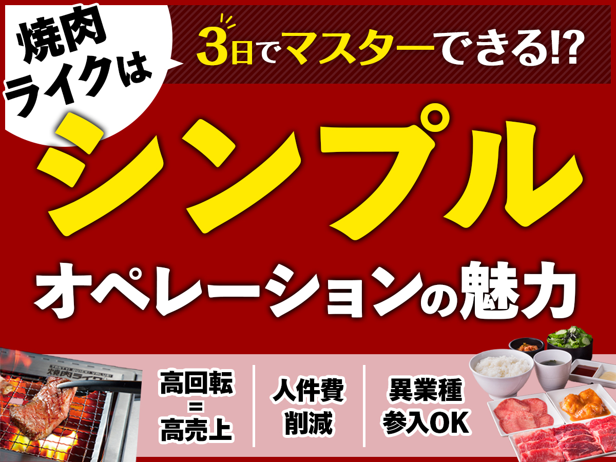 焼肉ライクは3日でマスターできる!?シンプルオペレーションの魅力