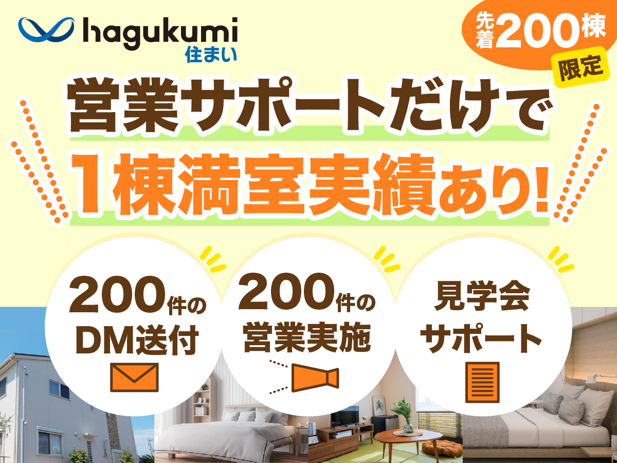 先着200老棟限定 営業サポートだけで 1棟満室実績あり！