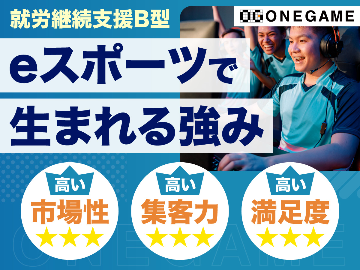 就労継続支援B型 eスポーツで生まれる強み 高い市場性、高い集客力、高い満足度