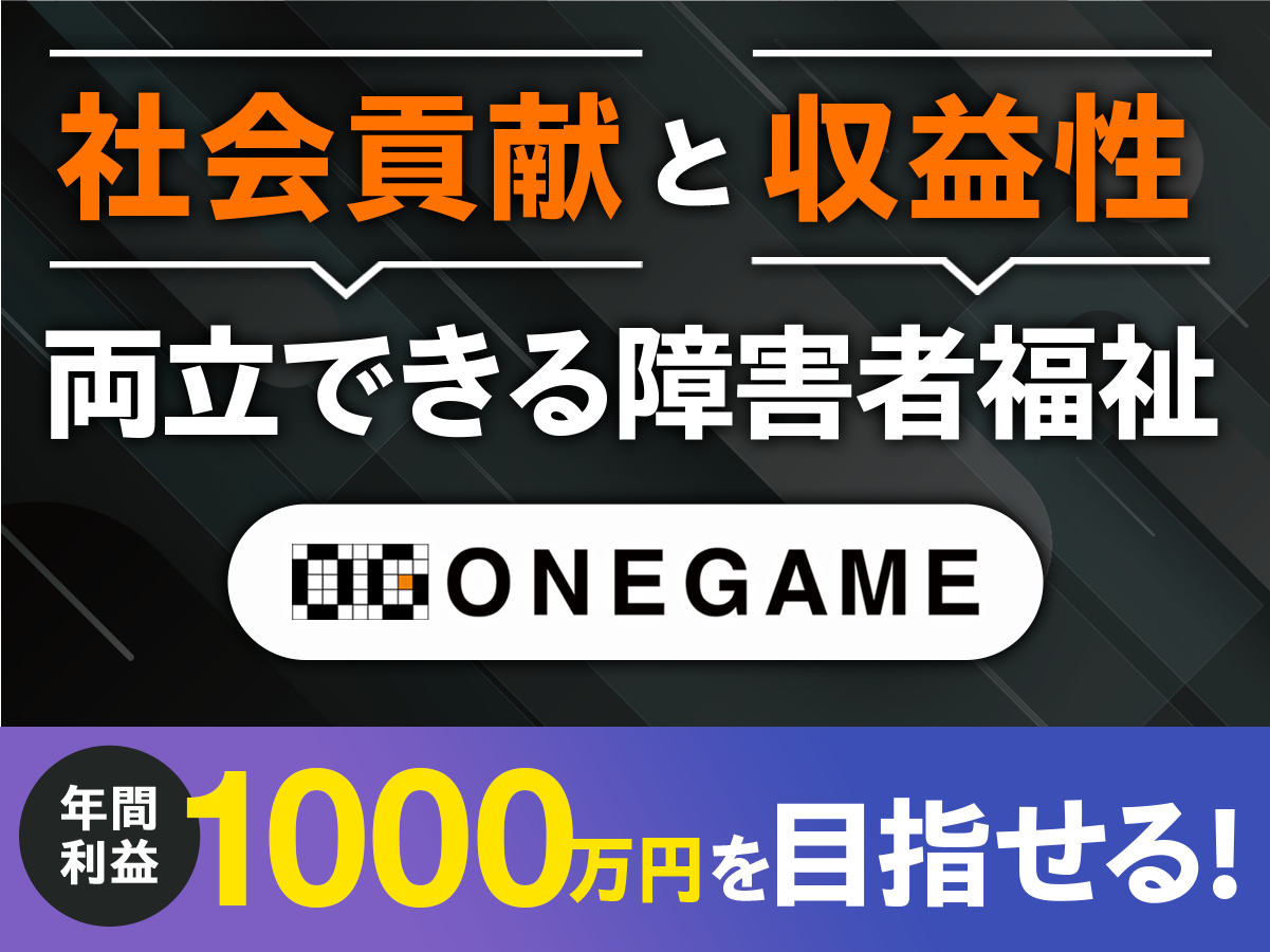 社会貢献と収益性　両立できる障害者福祉　ONEGAME　年間利益1000万円を目指せる!