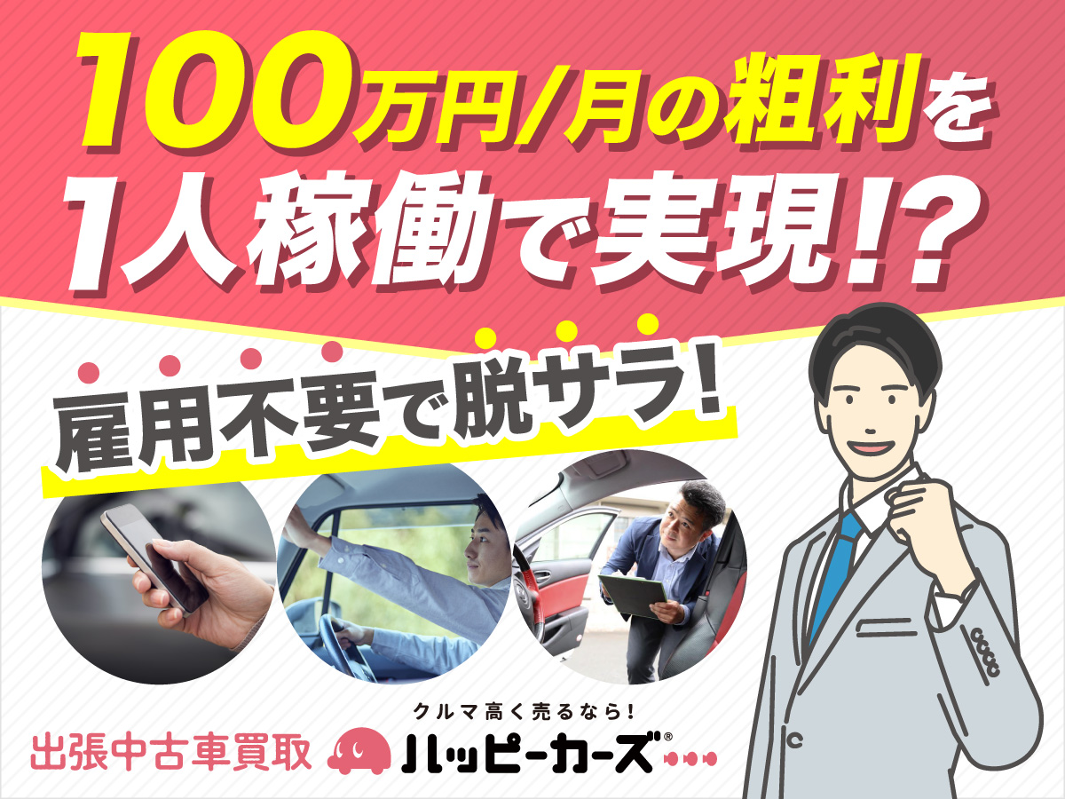 100万円/月の粗利を 1人稼働で実現！？ 100万円/月の粗利を1人稼働で実現！？雇用不要で脱サラ！