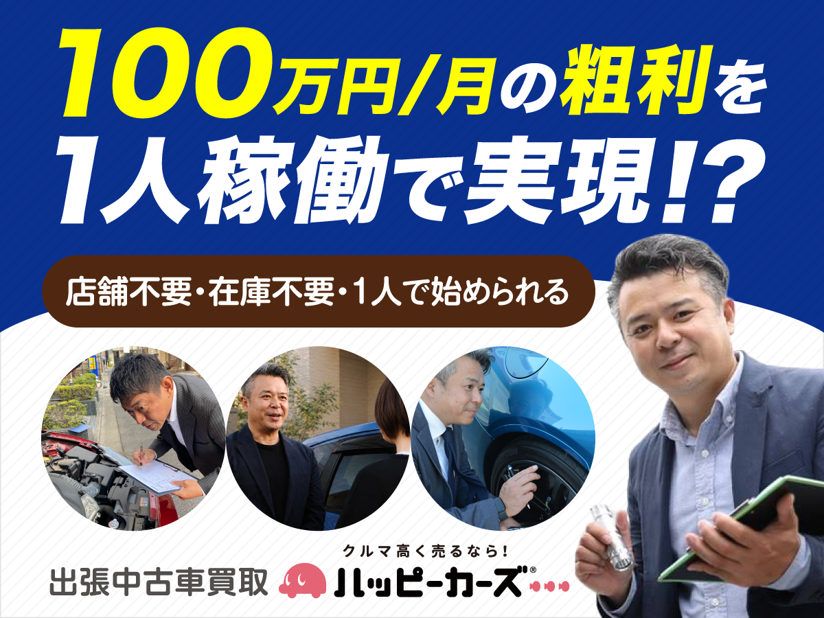 100万円/月の粗利を 1人稼働で実現！？ 100万円/月の粗利を1人稼働で実現！？雇用不要で脱サラ！