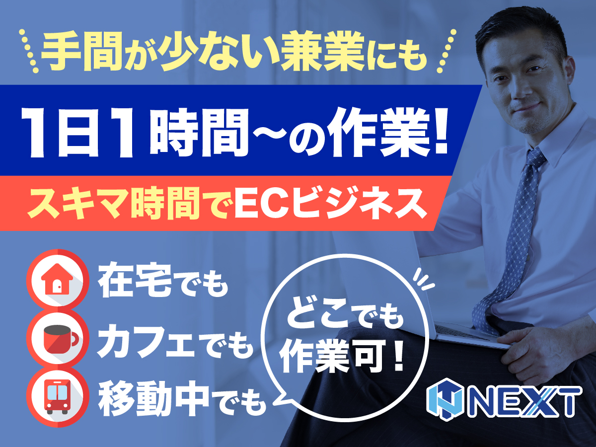 兼業に！1日1時間～の作業！ スキマ時間でECビジネス　在宅でも　カフェでも　移動中でも　どこでも作業可！