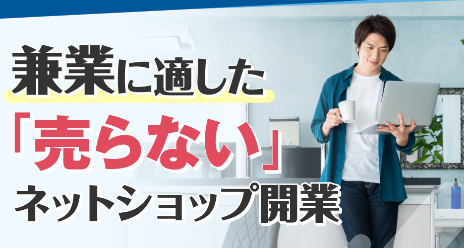 兼業に「売らない」ネットショップ開業