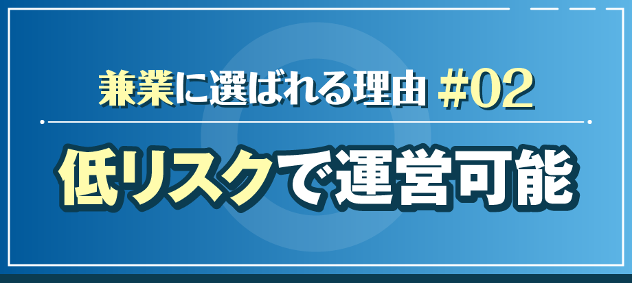 【理由02】低リスクで運営可能