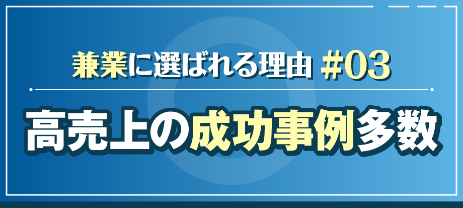 【理由03】高売上の成功事例多数