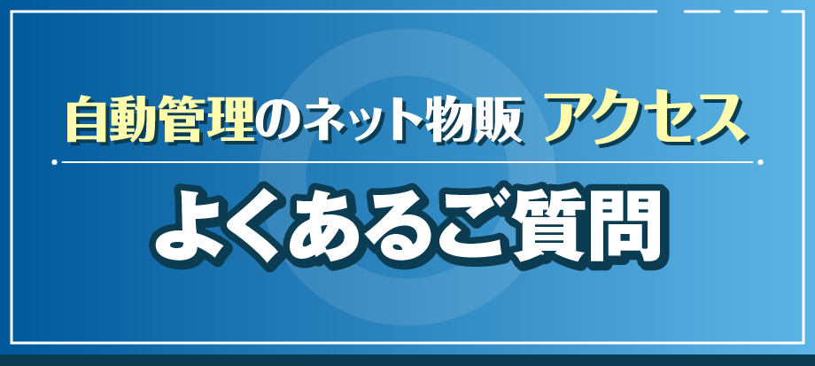 よくあるご質問