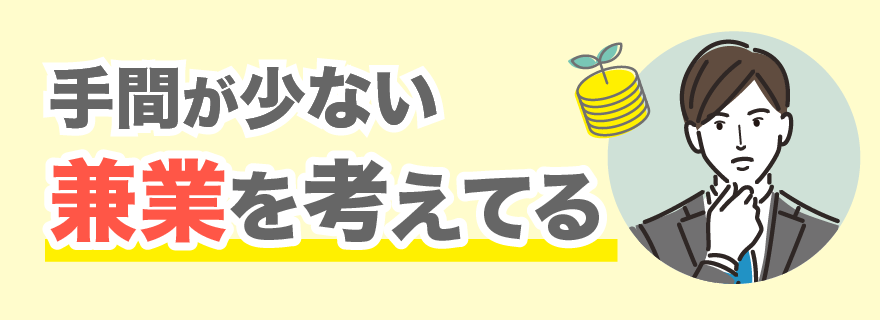 月商100万超多数！スキマ時間を利用した兼業を選ぶなら、実績豊富な