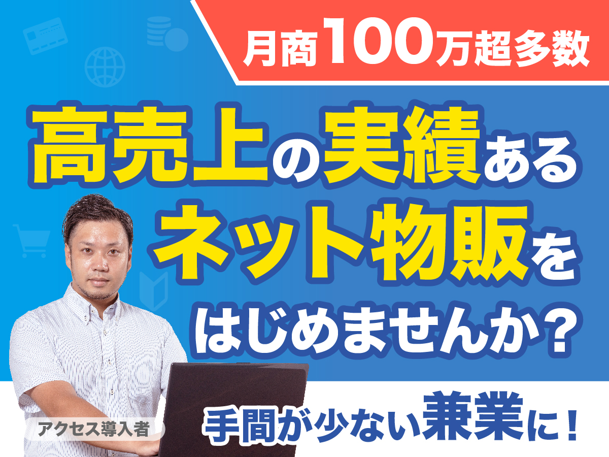 月商100万超多数　高売上の実績あるネット物販で兼業はじめませんか？