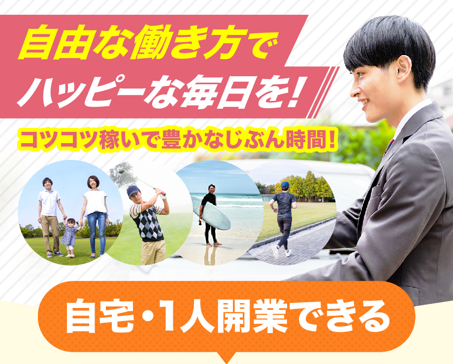 自由な働き方でハッピーな毎日を！コツコツ稼いで豊かなじぶん時間！自宅・1人開業できる