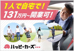 自由な働き方でハッピーな毎日を！コツコツ稼いで豊かなじぶん時間！自宅・1人開業できる