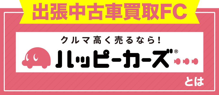 出張中古者買取FC ハッピーカーズとは