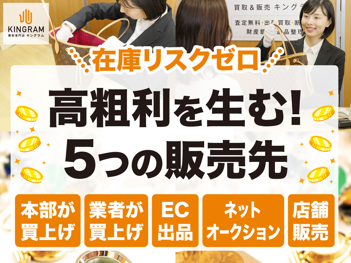 在庫リスクゼロ高粗利を生む！ 5つの販売先