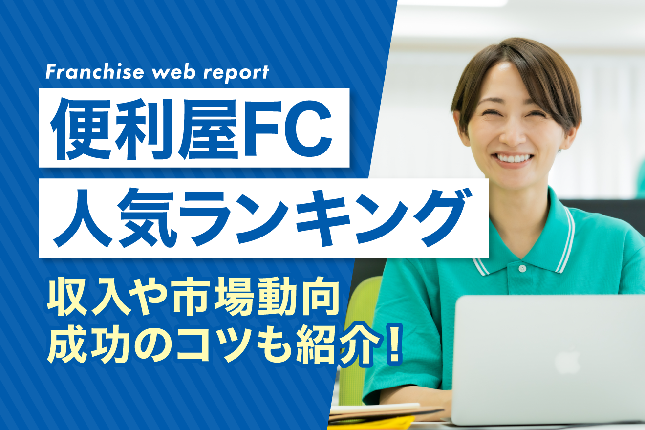 便利屋FC人気ランキング｜収入や市場動向・成功のコツも紹介！