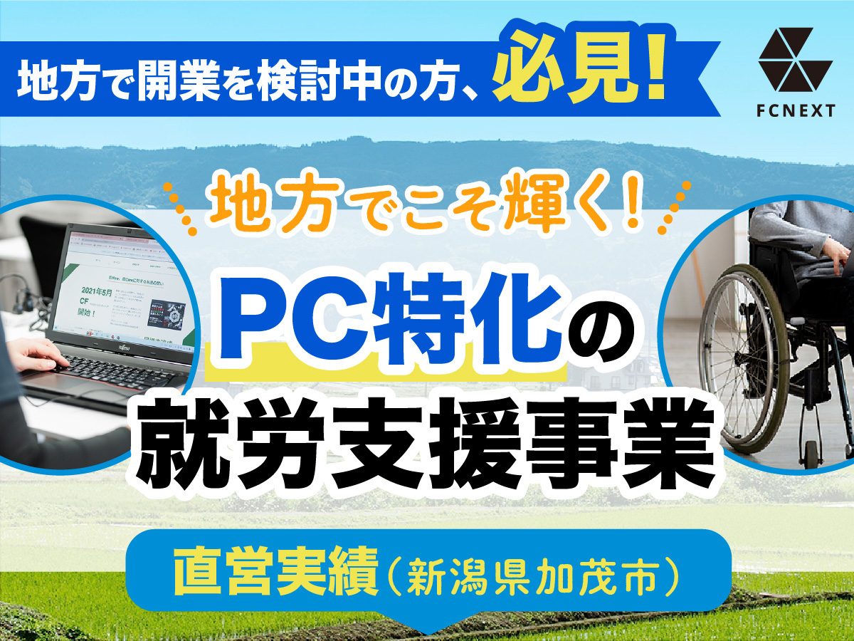 地方で開業を検討中の方、必見！地方でこそ輝く！PC特化の 就労支援事業