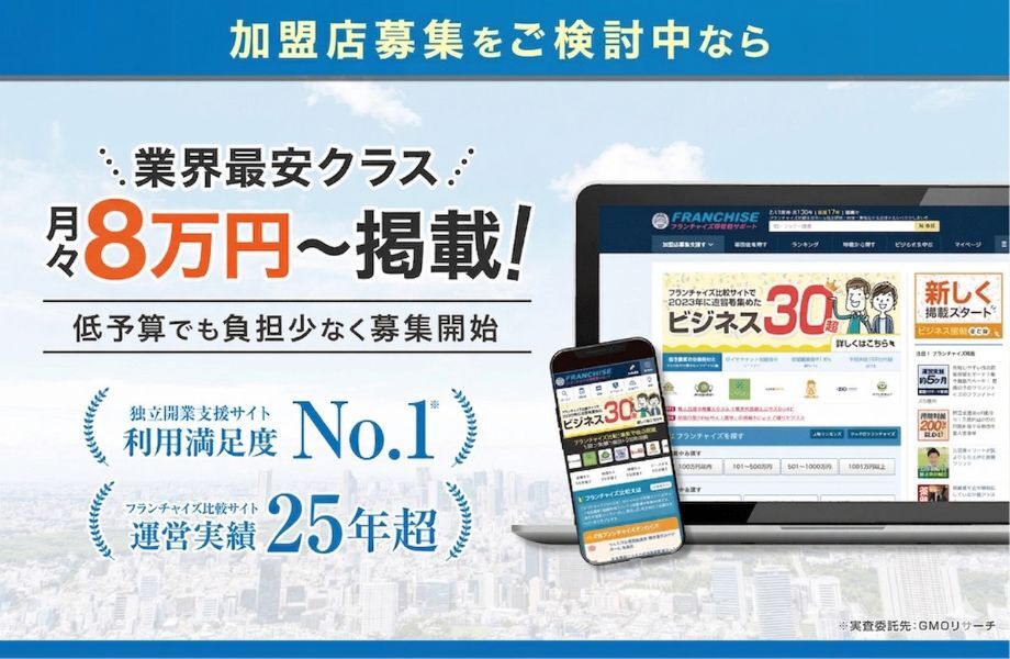 加盟店募集をご検討中なら！業界最安クラス 月々8万円～掲載のフランチャイズWEBリポート