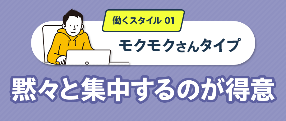 働くスタイル01「モクモクさんタイプ」　黙々と集中するのが得意