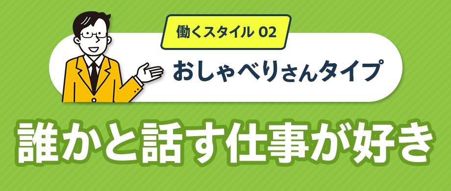 働くスタイル02「おしゃべりさんタイプ」誰かと話す仕事が好き