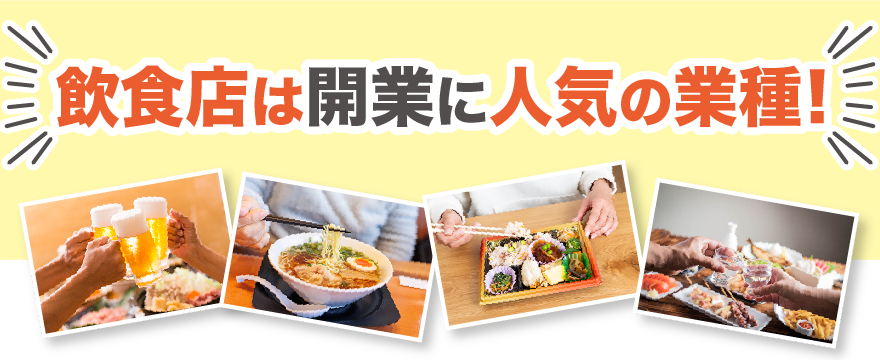 飲食店成功のために失敗の原因を知る！リスク軽減ならフランチャイズも
