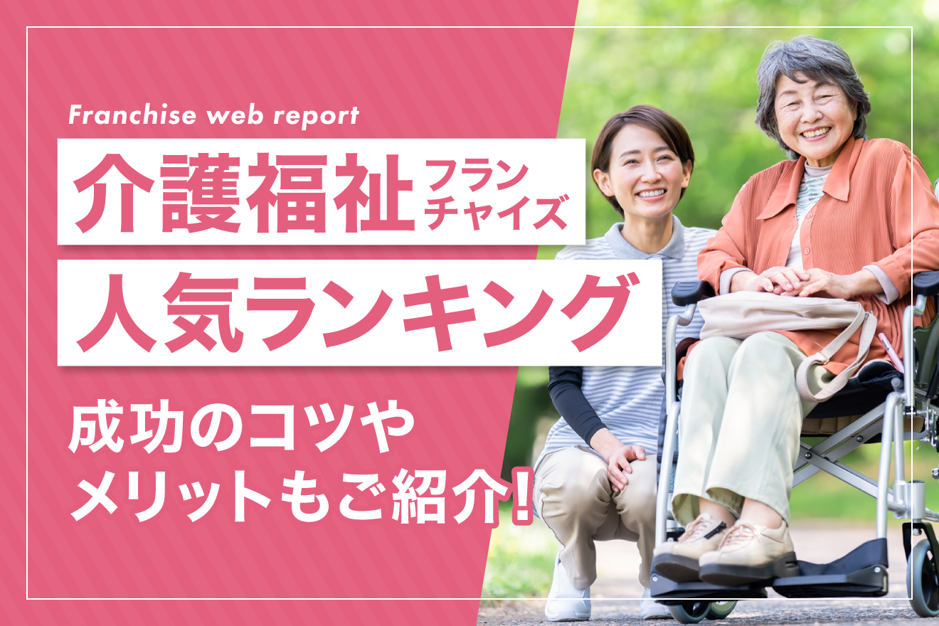 介護福祉フランチャイズの人気ランキング！成功のコツや選び方もご紹介！