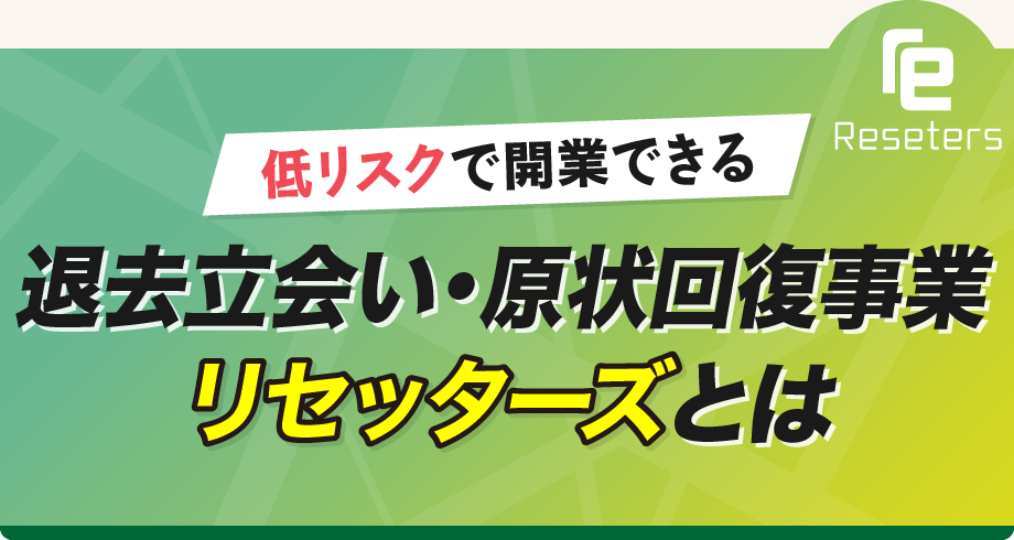 退去立会い・原状回復事業「リセッターズ」とは