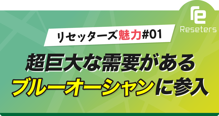 魅力#1 ブルーオーシャンに参入