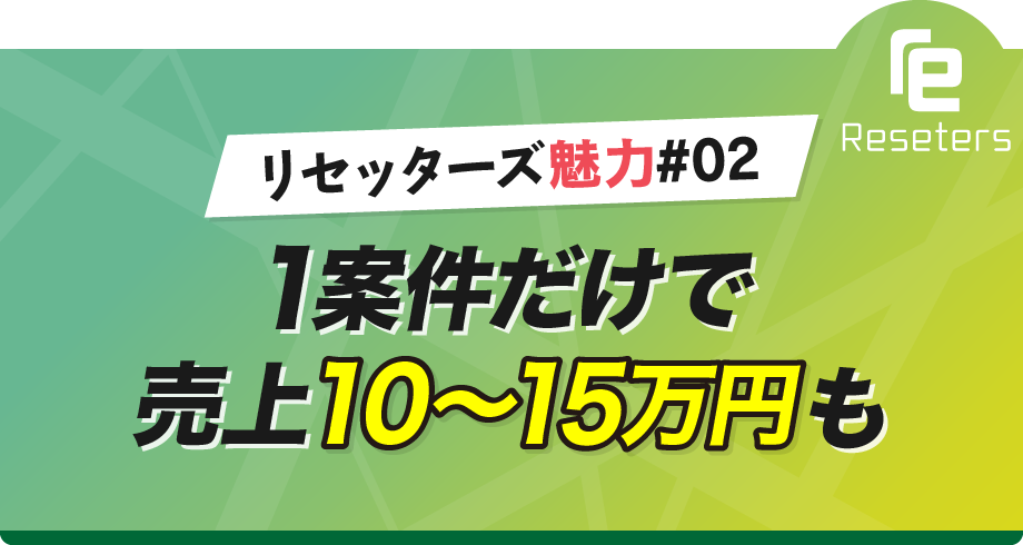 魅力#2 案件1つで売上10〜15万円も