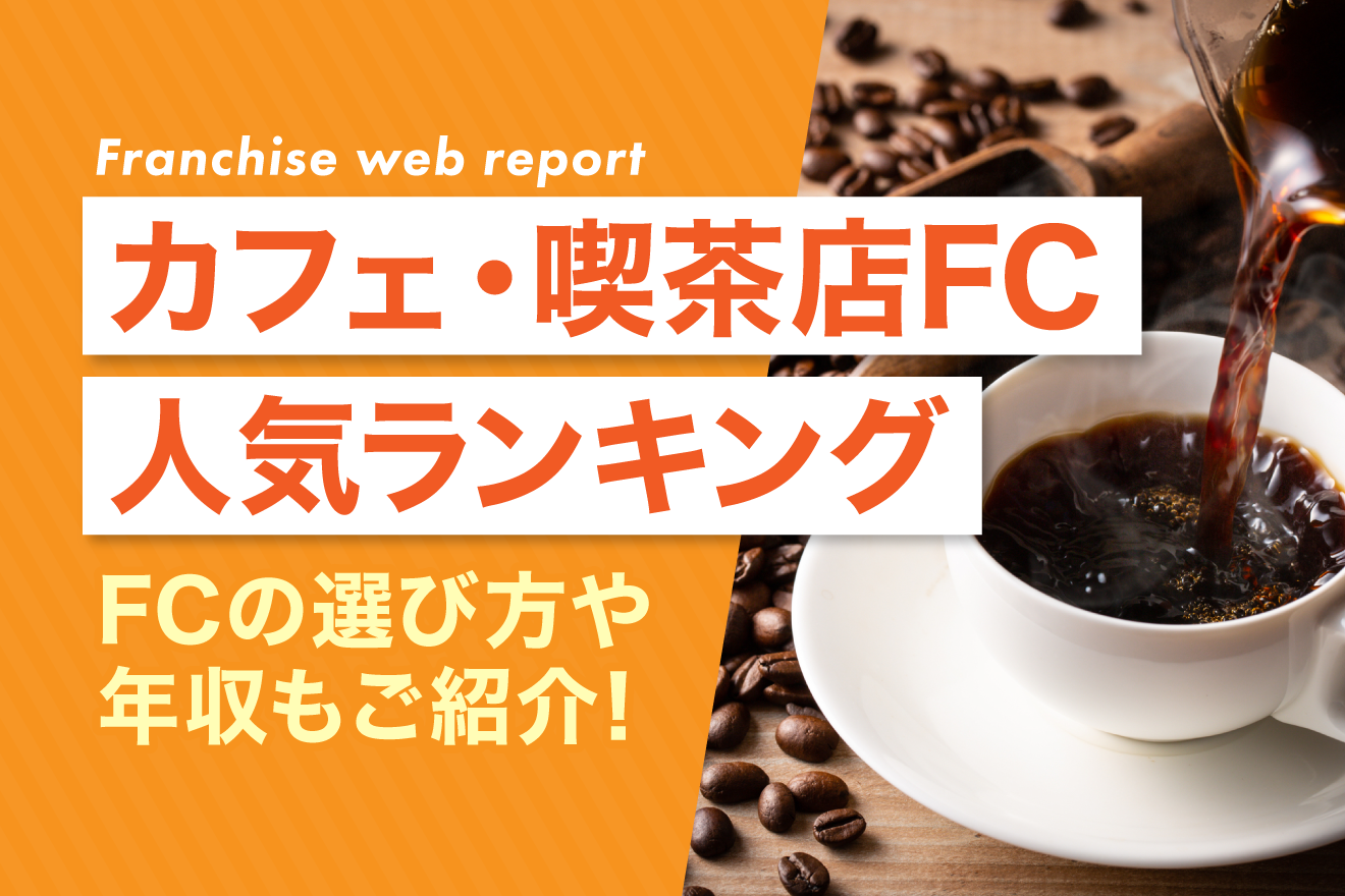 カフェ・喫茶店フランチャイズの人気ランキング！FCの選び方や年収もご紹介