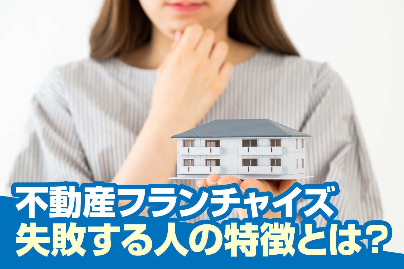 不動産フランチャイズ・失敗する人の特徴とは