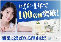 わずか1年で100店舗突破！注目の無人型ホワイトニングサロンFCの実力とは？