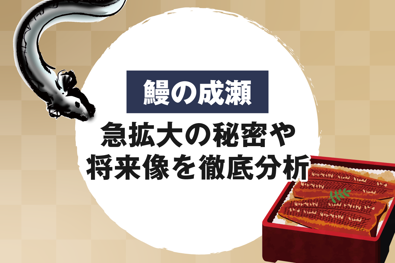 鰻の成瀬｜急拡大の秘密や将来像を徹底分析