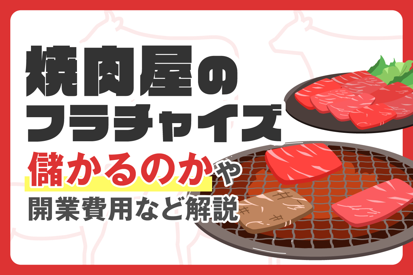 焼肉屋のフランチャイズ｜儲かるかや開業費用など解説