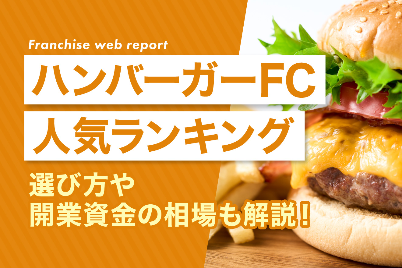 ハンバーガー人気ランキング 選び方や開業資金の相場も解説！