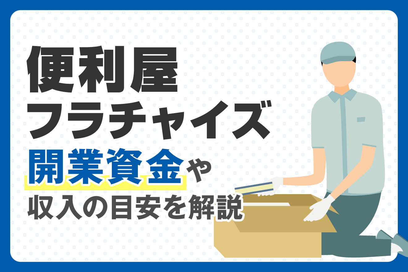 便利屋フランチャイズ｜開業資金や収入の目安を解説