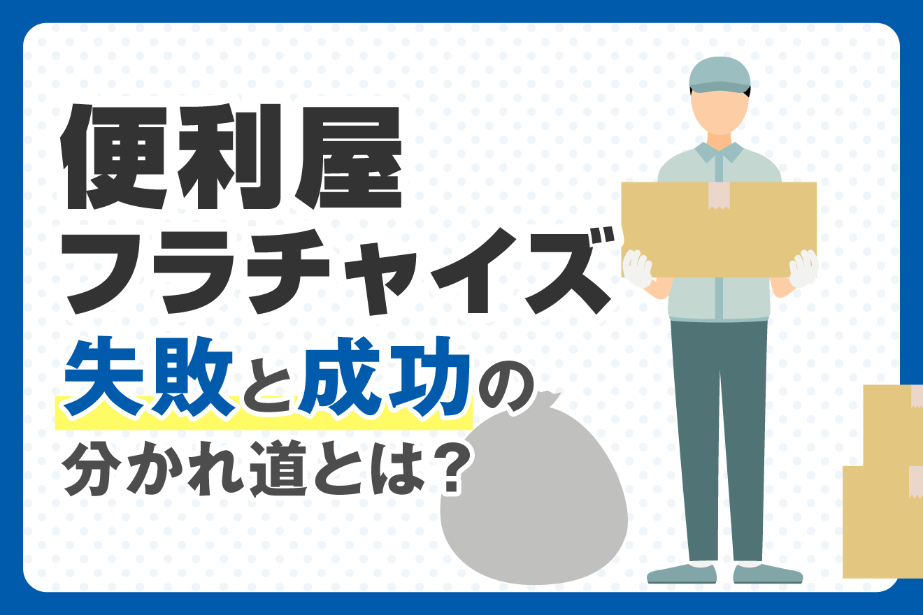 便利屋フランチャイズ｜失敗と成功の分かれ道とは