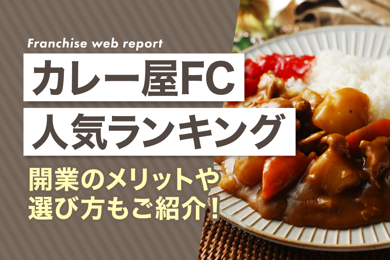 カレー屋フランチャイズ人気ランキング｜開業のメリットや選び方もご紹介！