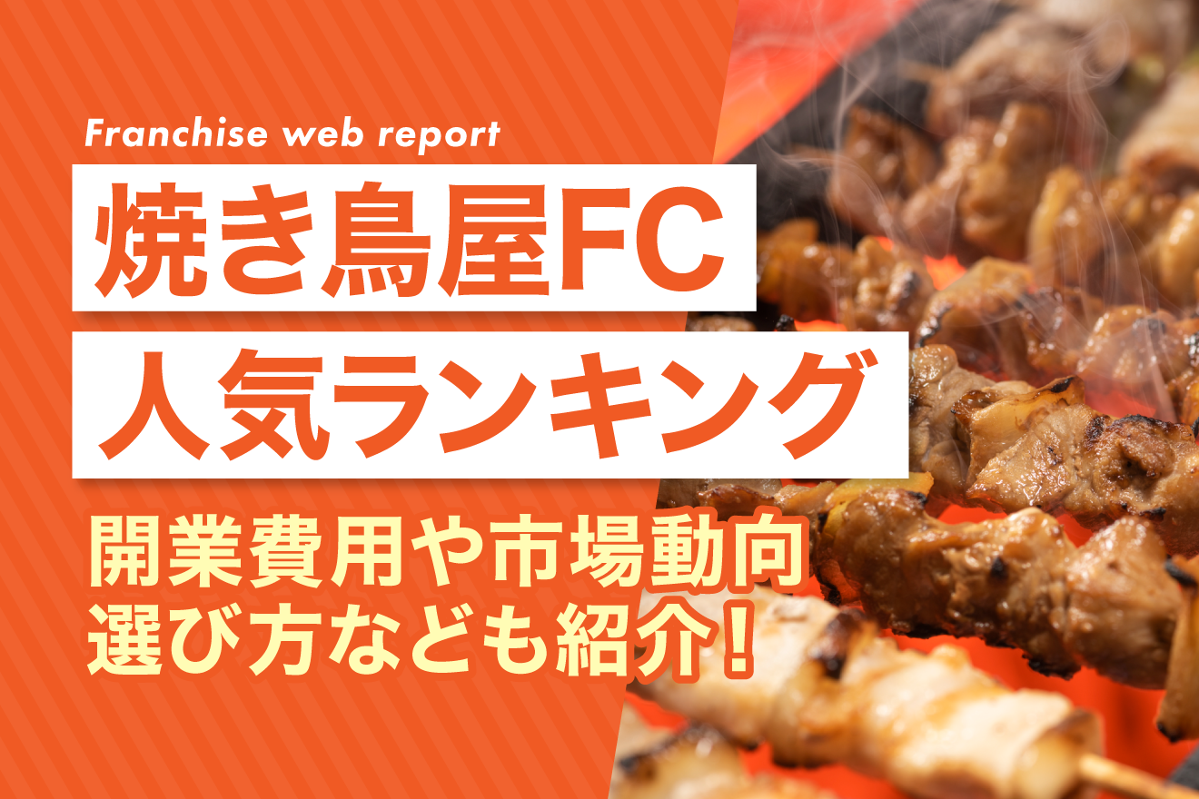 焼き鳥屋FC人気ランキング｜開業費用や市場動向・選び方なども紹介！