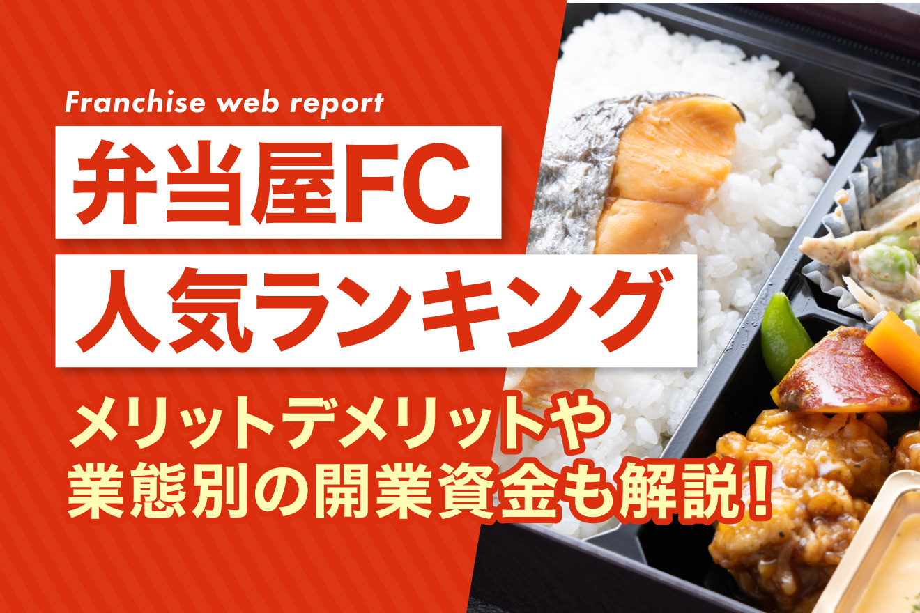 弁当屋フランチャイズの人気ランキングTOP10！業態別の開業資金も解説！