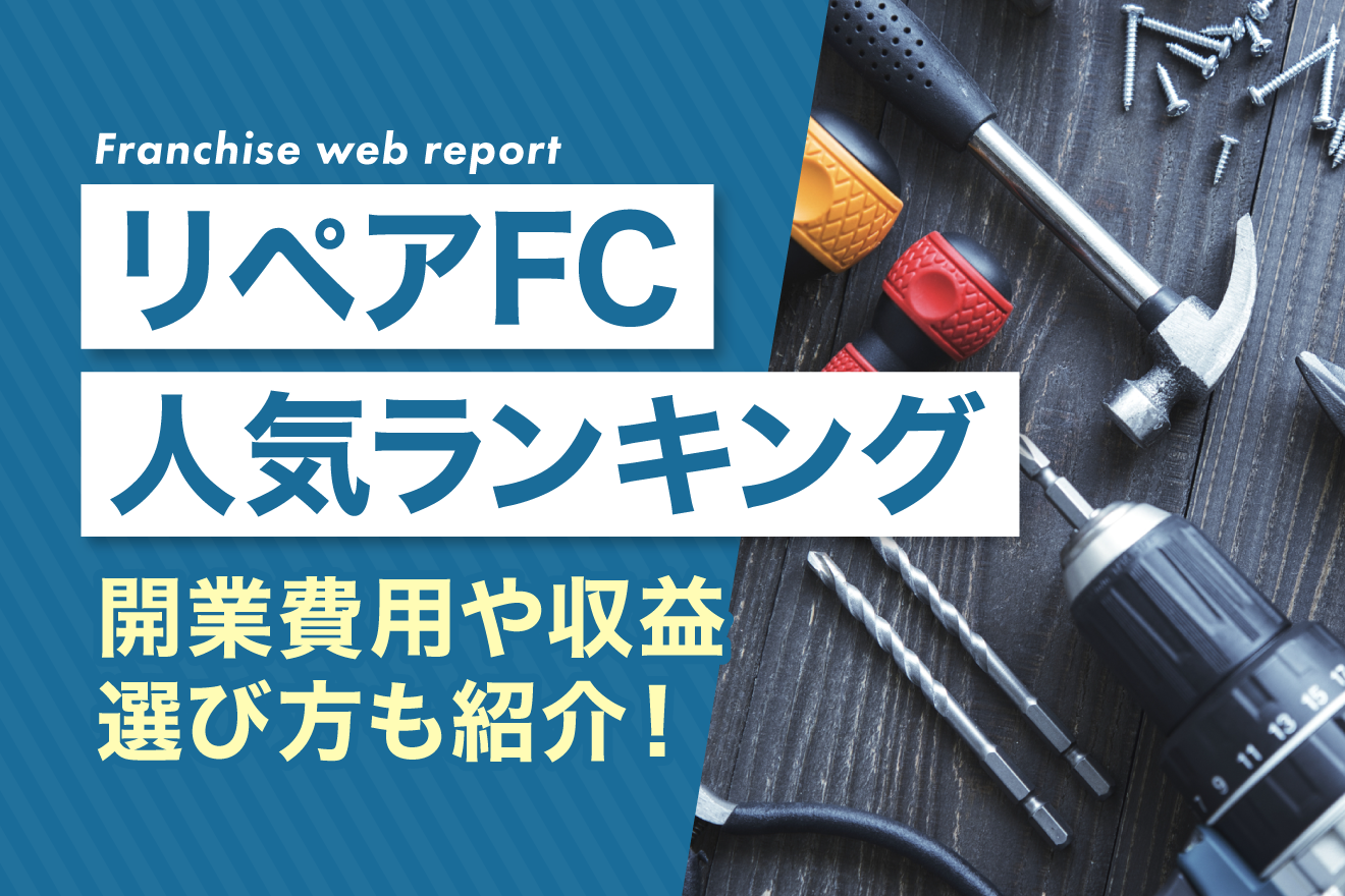 リペアFC人気ランキング｜開業費用や収益、選び方も紹介！