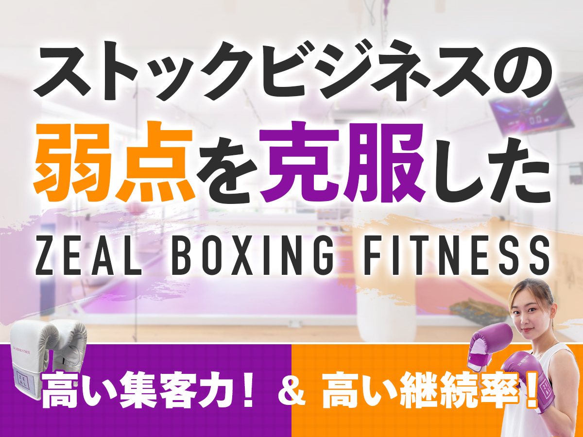 ストックビジネスの弱点を克服したZEAL BOXING FITNESS