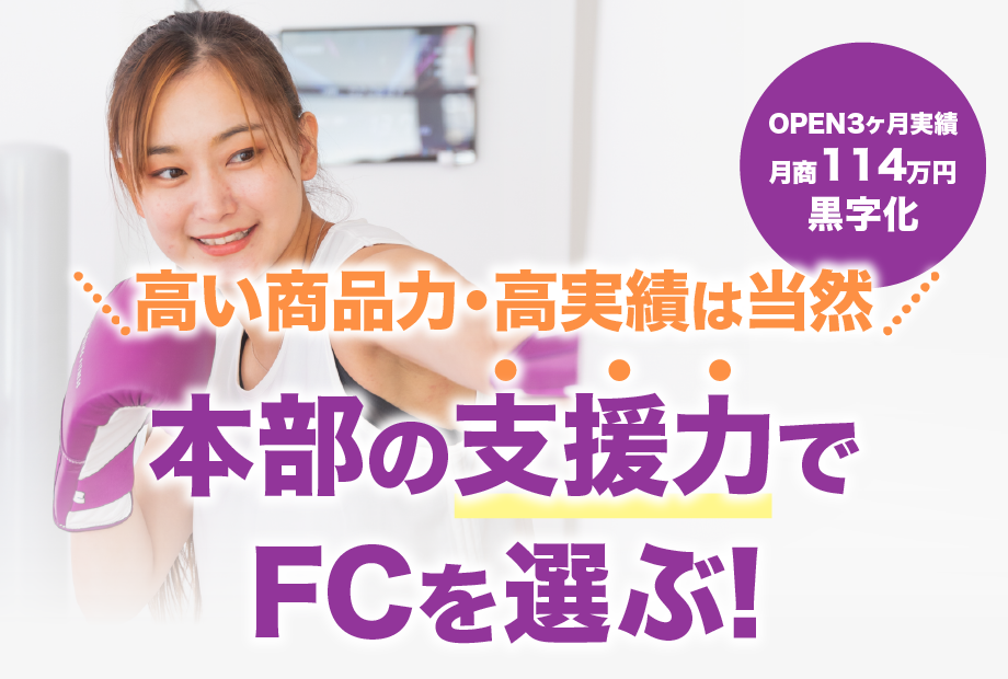 高い商品力・高実績は当然本部の支援力で FCを選ぶ！