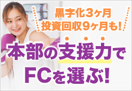 高い商品力・高実績は当然本部の支援力で FCを選ぶ！