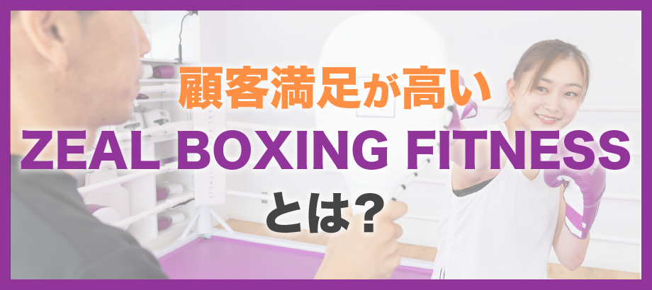 顧客満足が高い　ZEAL BOXING FITNESSとは？