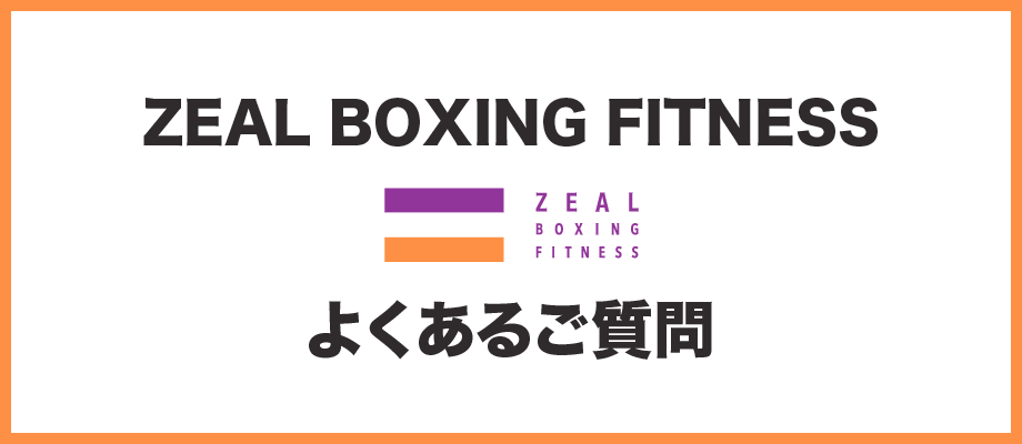 ZEAL BOXING FITNESSに関するよくあるご質問